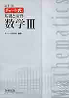Amazon.co.jp: チャート式基礎と演習数学III : チャート研究所: 本
